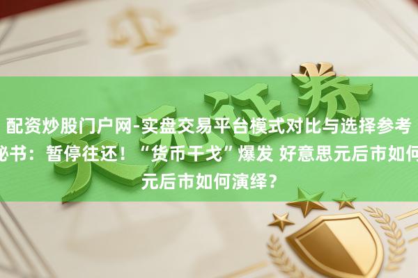 配资炒股门户网-实盘交易平台模式对比与选择参考 泰国秘书：暂停往还！“货币干戈”爆发 好意思元后市如何演绎？
