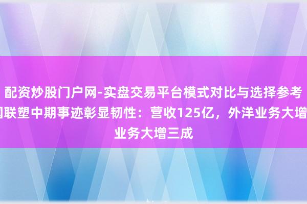 配资炒股门户网-实盘交易平台模式对比与选择参考 中国联塑中期事迹彰显韧性：营收125亿，外洋业务大增三成