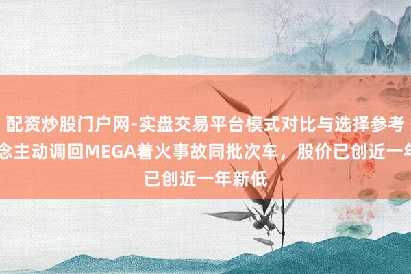 配资炒股门户网-实盘交易平台模式对比与选择参考 理念念主动调回MEGA着火事故同批次车，股价已创近一年新低