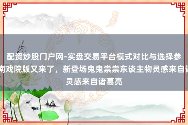 配资炒股门户网-实盘交易平台模式对比与选择参考 柯南戏院版又来了，新登场鬼鬼祟祟东谈主物灵感来自诸葛亮