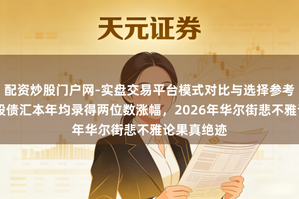 配资炒股门户网-实盘交易平台模式对比与选择参考 新兴阛阓股债汇本年均录得两位数涨幅，2026年华尔街悲不雅论果真绝迹