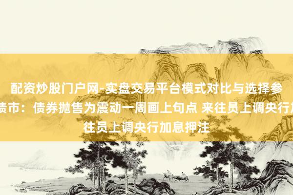 配资炒股门户网-实盘交易平台模式对比与选择参考 欧洲债市：债券抛售为震动一周画上句点 来往员上调央行加息押注